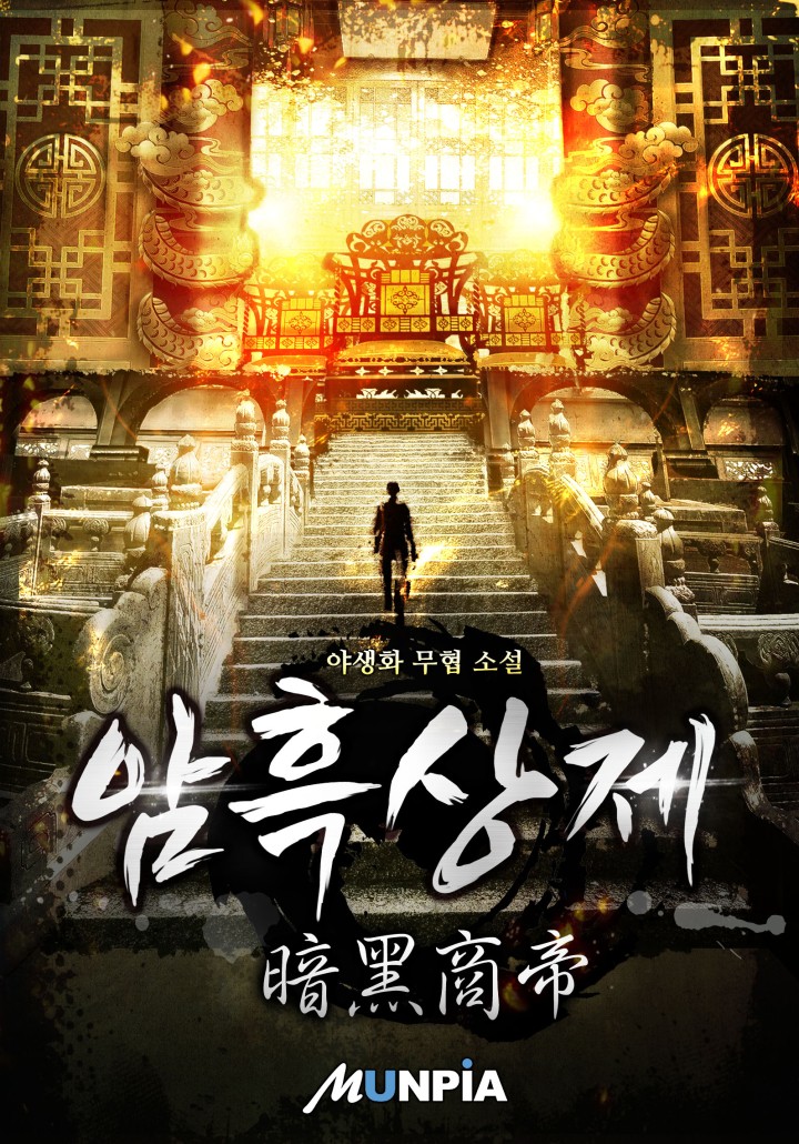암흑상제(暗黑商帝)