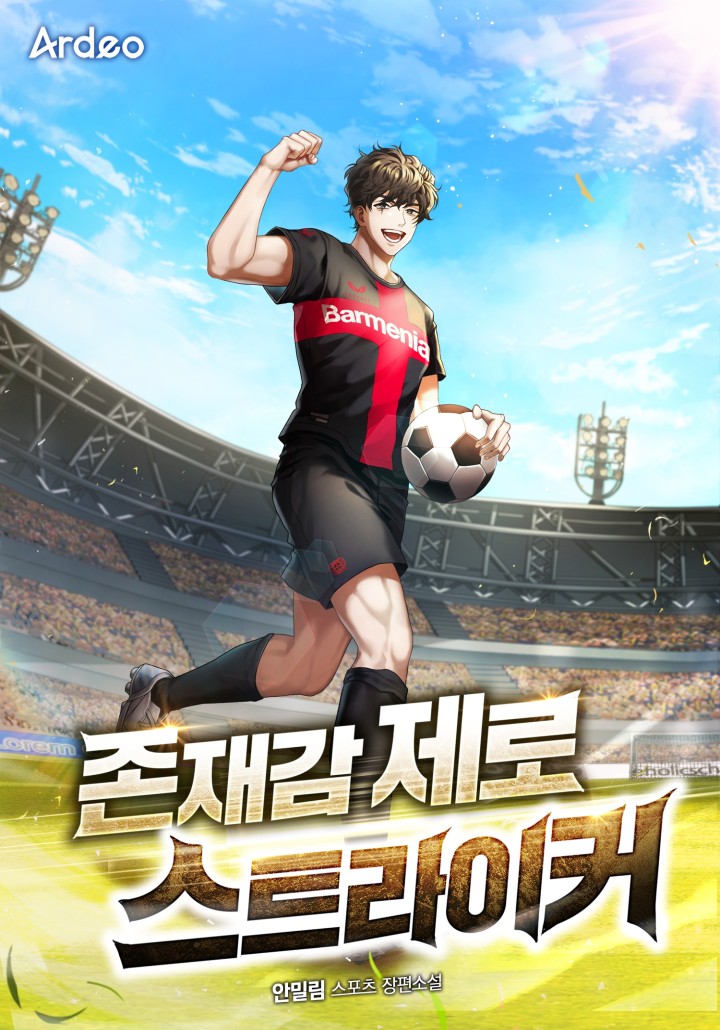 존재감 제로 스트라이커