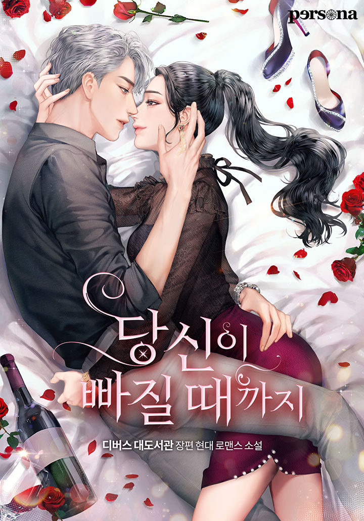 당신이 빠질 때까지