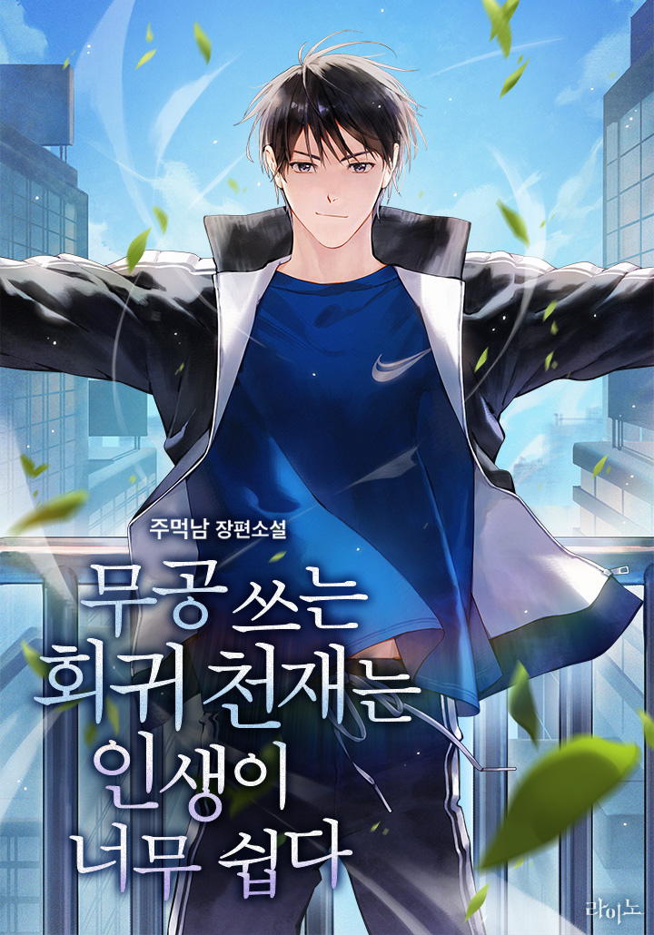 무공 쓰는 회귀 천재는 인생이 너무 쉽다