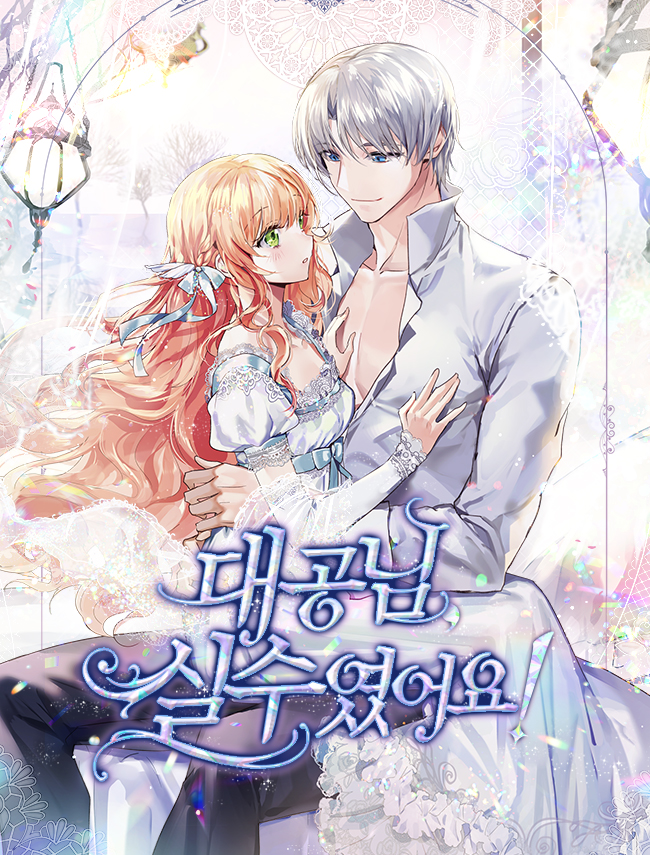 대공님, 실수였어요!