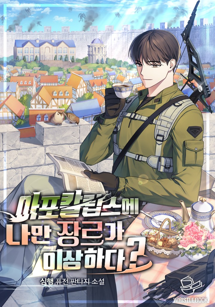 아포칼립스에 나만 장르가 이상하다?