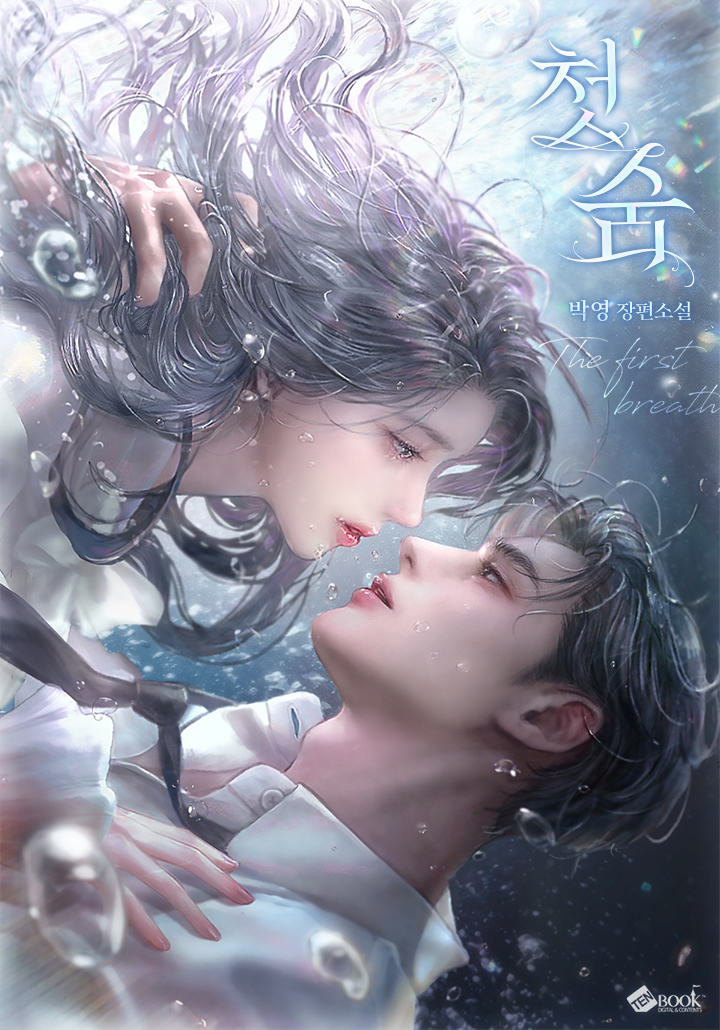 첫 숨