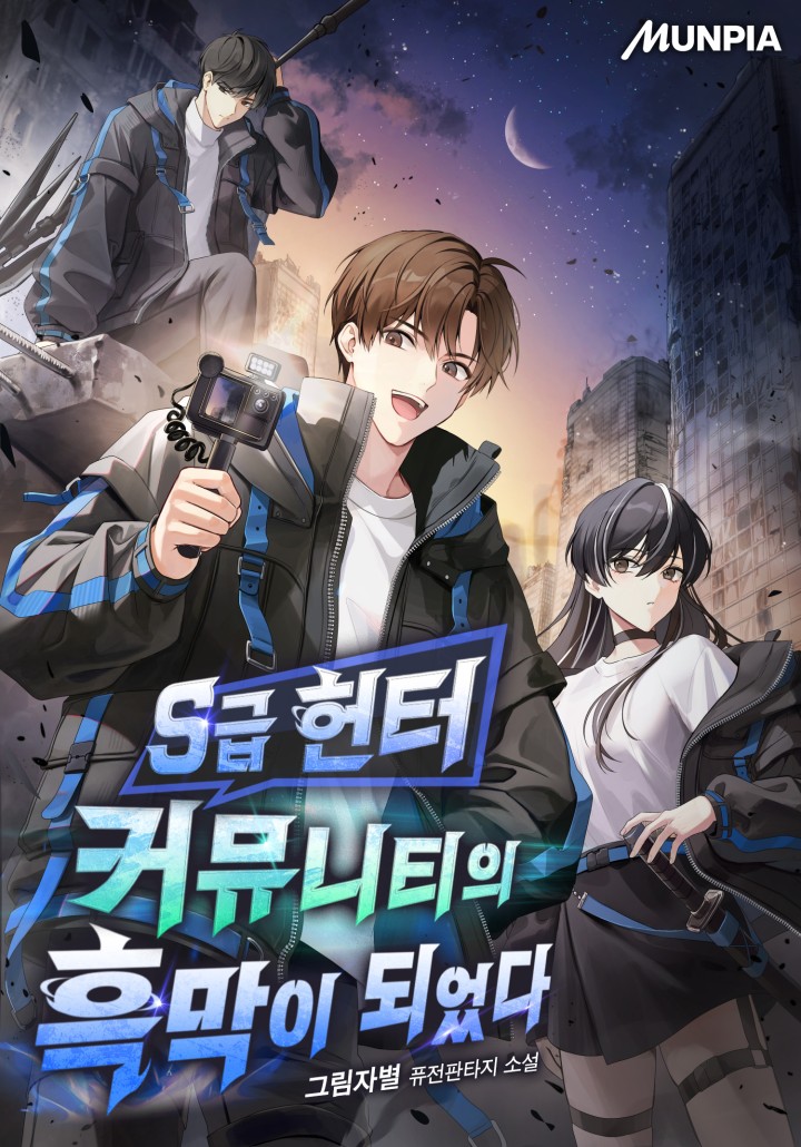 S급 헌터 커뮤니티의 흑막이 되었다