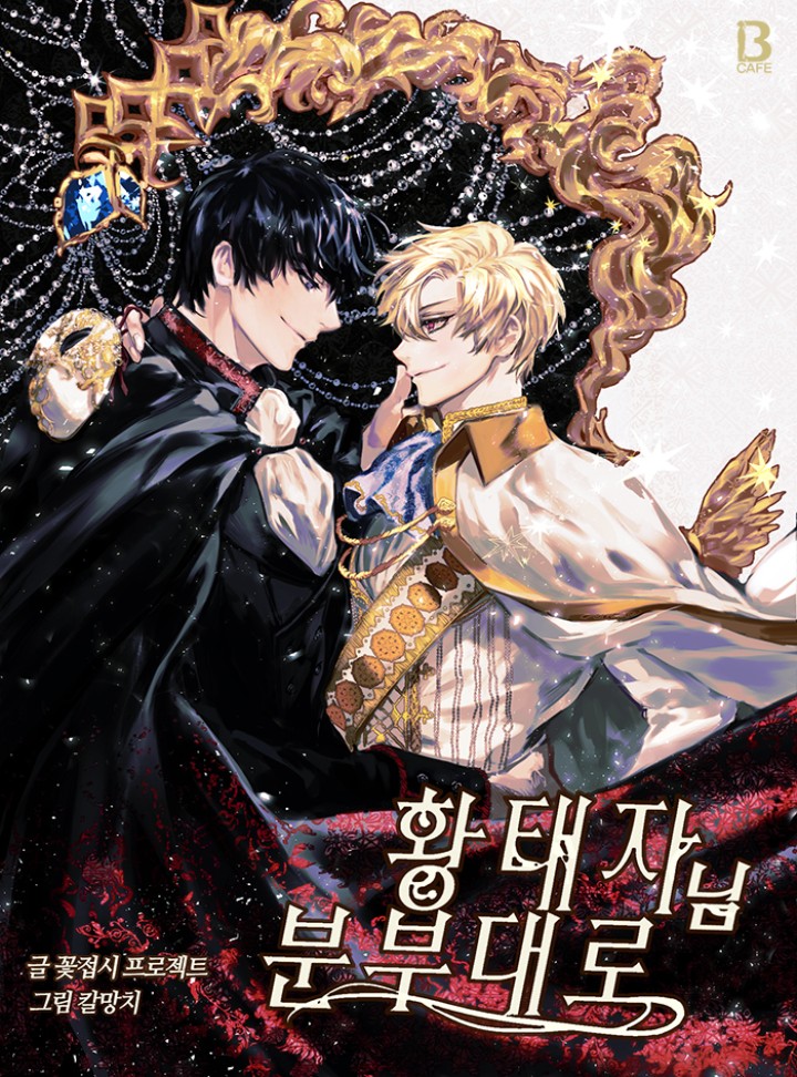 [BL] 황태자님 분부대로 [완결]