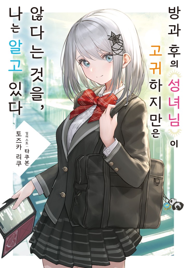토즈카 리쿠,타쿠본