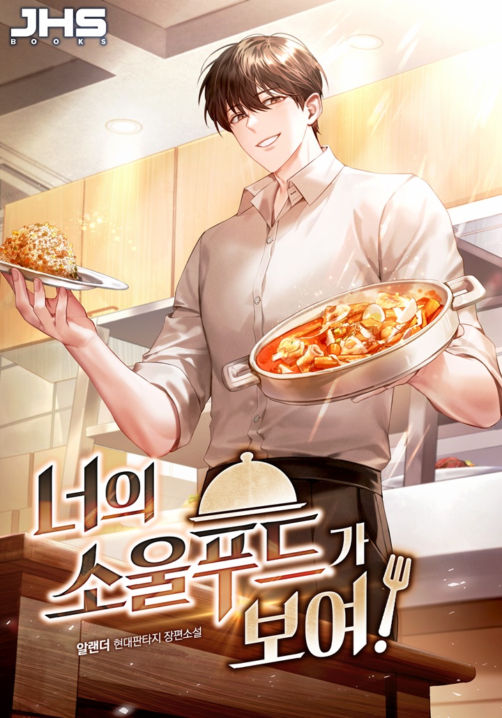 너의 소울푸드가 보여!