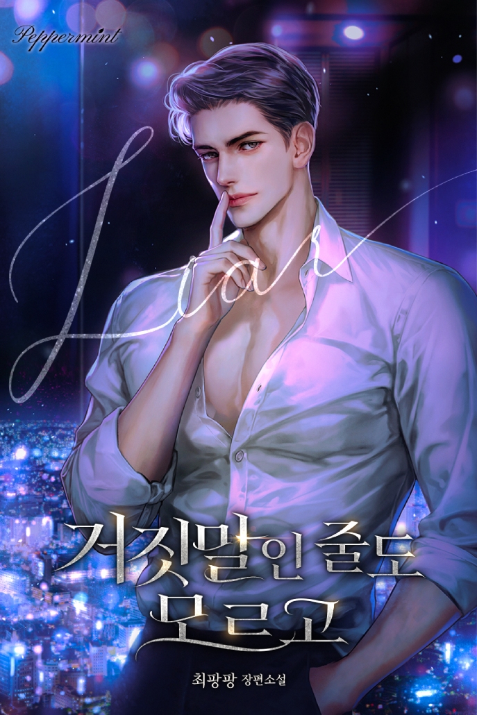 거짓말인 줄도 모르고