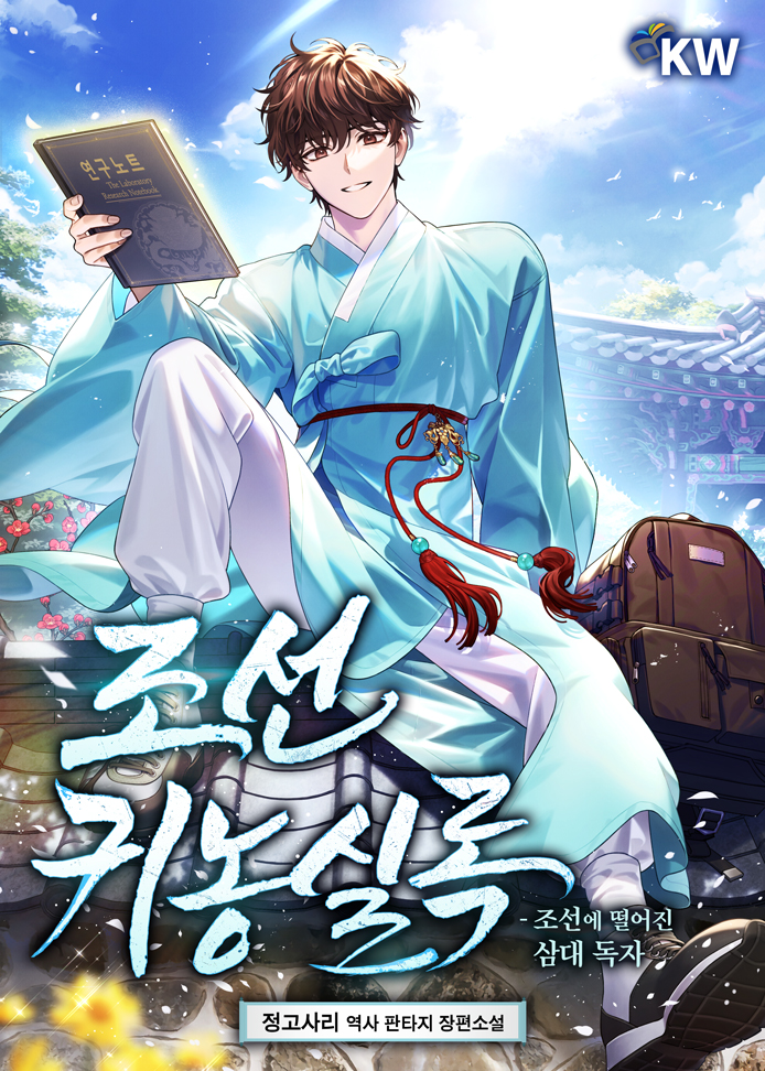 조선귀농실록-조선에 떨어진 삼대 독자