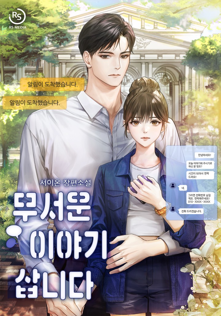무서운 이야기 삽니다 - 웹소설 | 카카오페이지