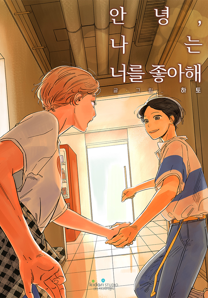 안녕, 나는 너를 좋아해