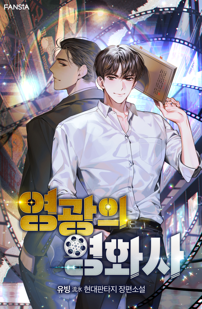 영광의 영화사