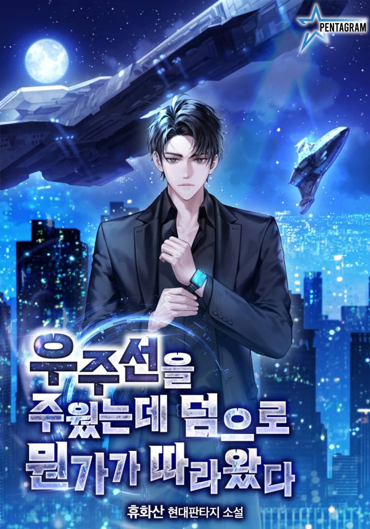 우주선을 주웠는데 덤으로 뭔가가 따라왔다