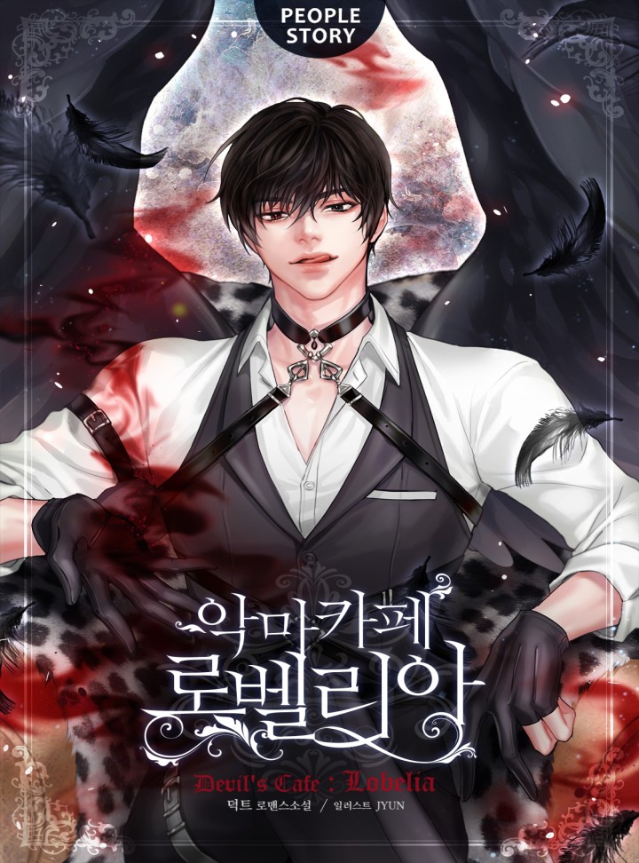 악마 카페 로벨리아