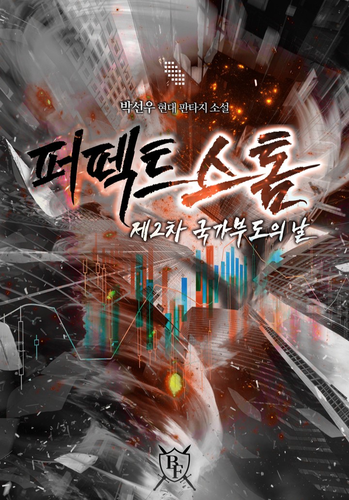 퍼펙트 스톰 - 제2차 국가 부도의 날
