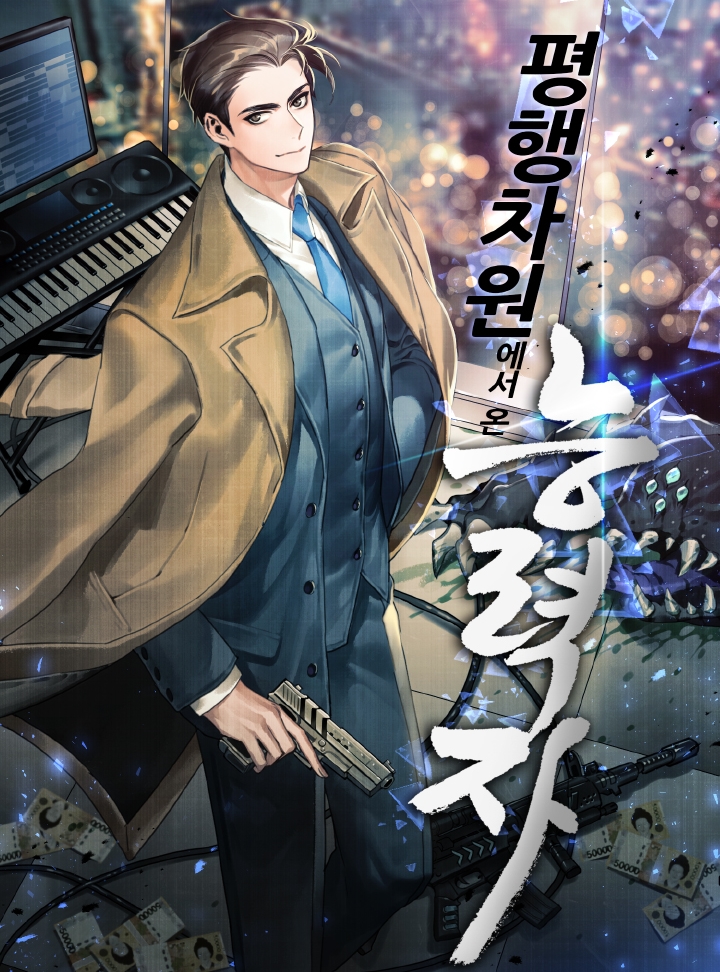 평행차원에서 온 능력자