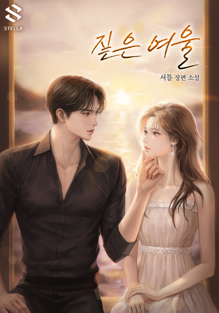 짙은 여울 [개정판]