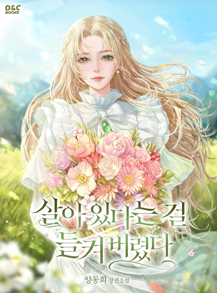 살아 있다는 걸 들켜 버렸다