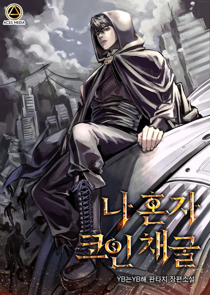 나 혼자 코인 채굴