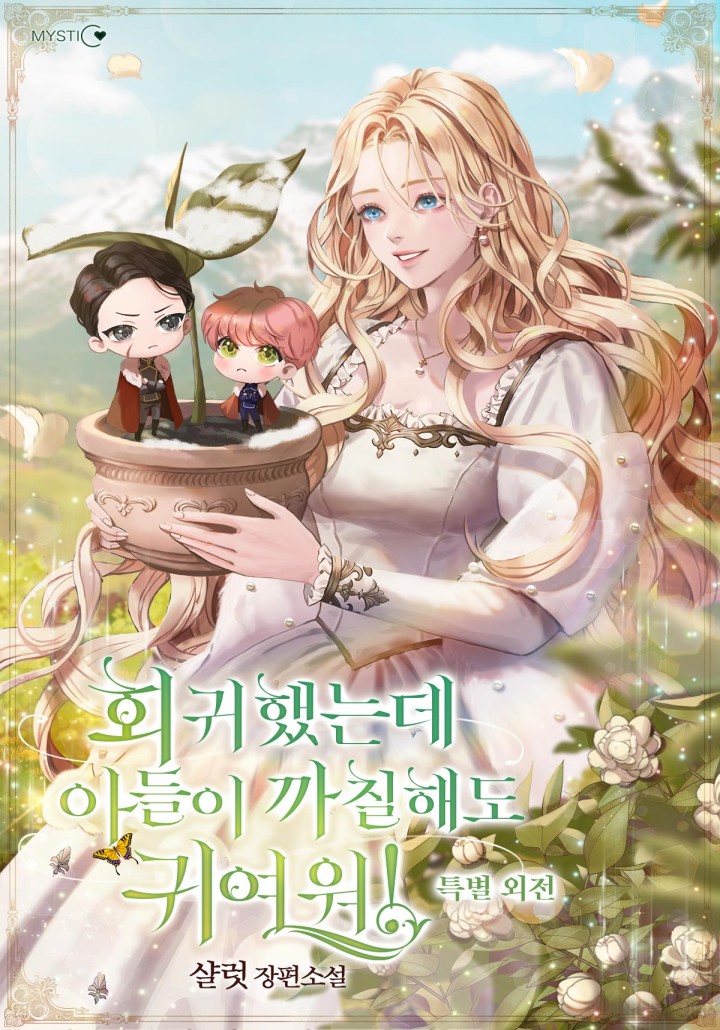 회귀했는데 아들이 까칠해도 귀여워! 특별 외전