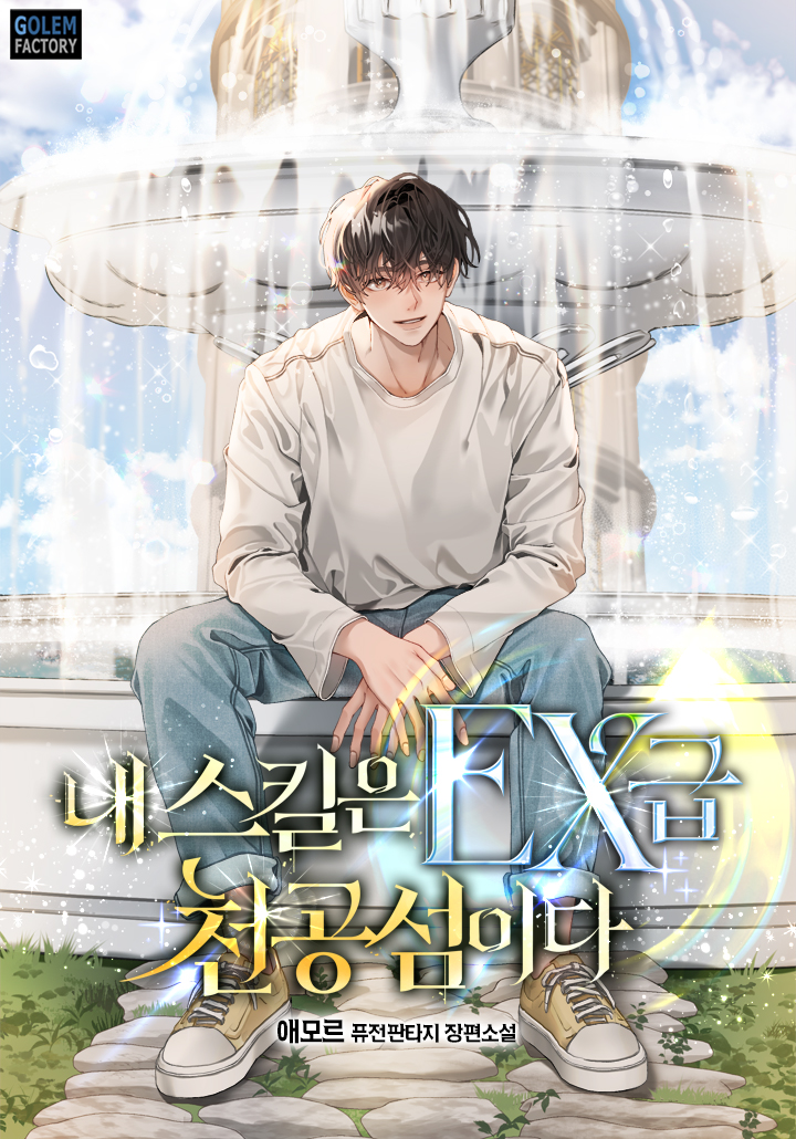 내 스킬은 EX급 천공섬이다