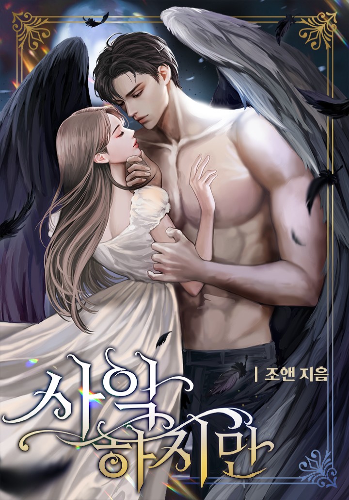 사악하지만