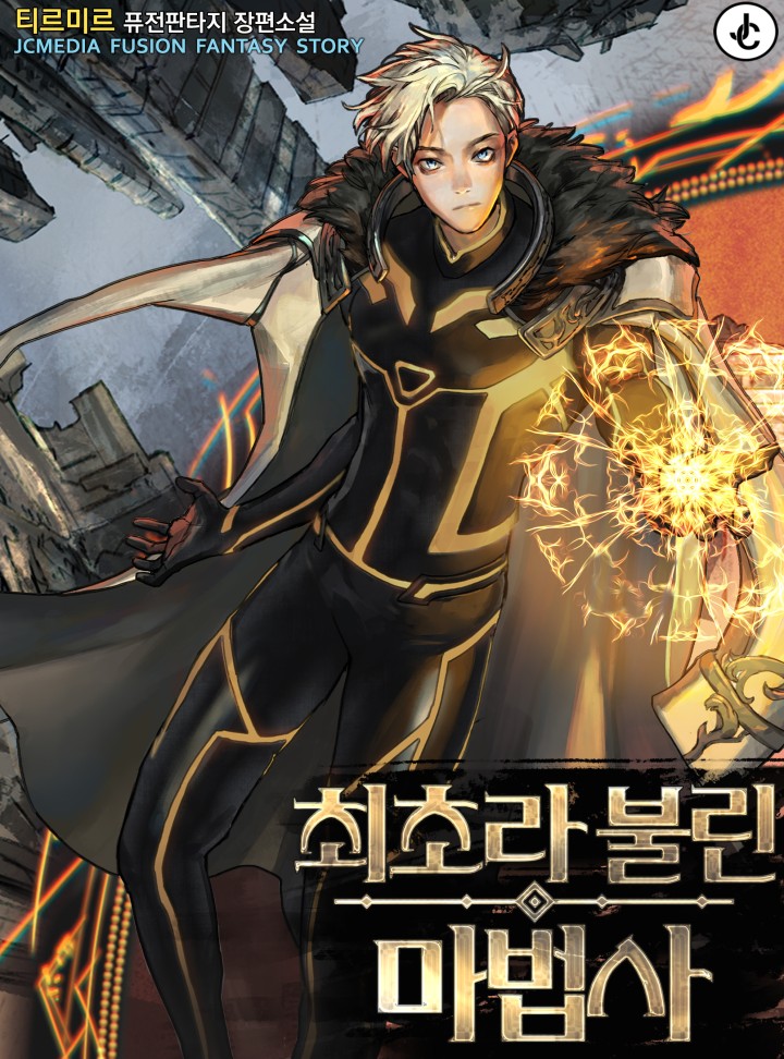 최초라 불린 마법사