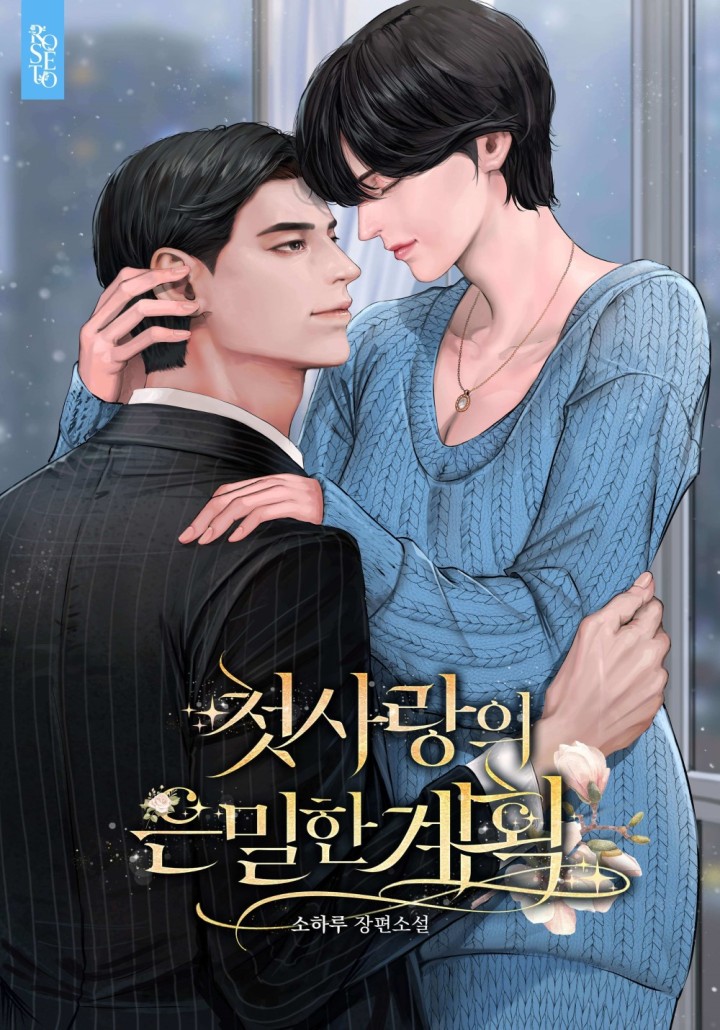 첫사랑의 은밀한 계획