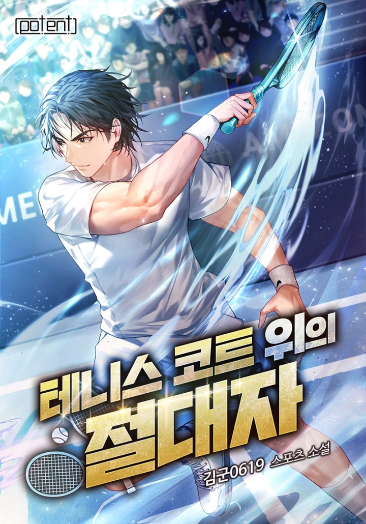 테니스 코트 위의 절대자 1부 [단행본]