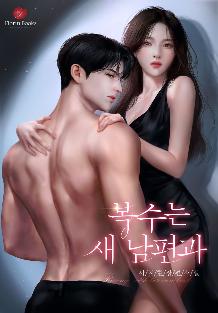 복수는 새 남편과