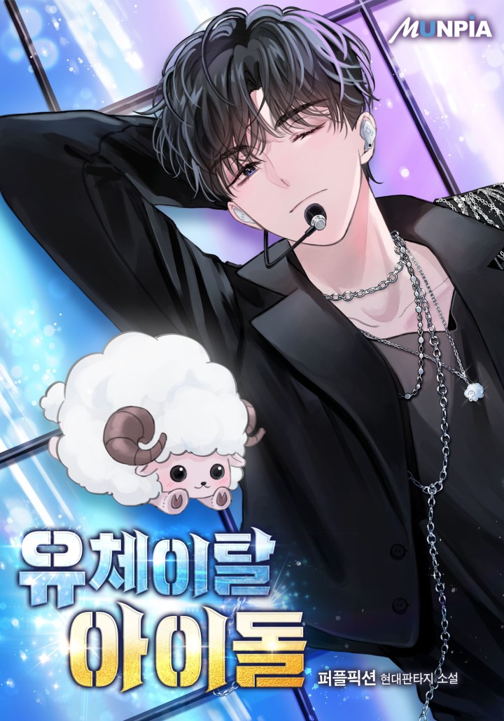 유체이탈 아이돌