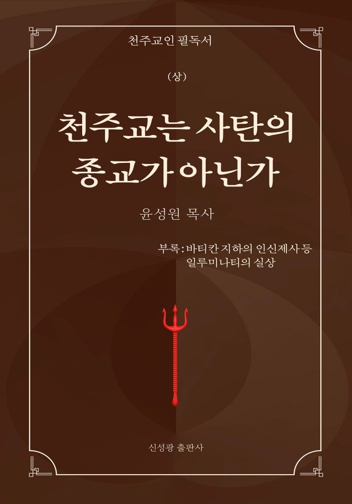 천주교는 사탄의 종교가 아닌가(상)[단행본] - 책 | 카카오페이지