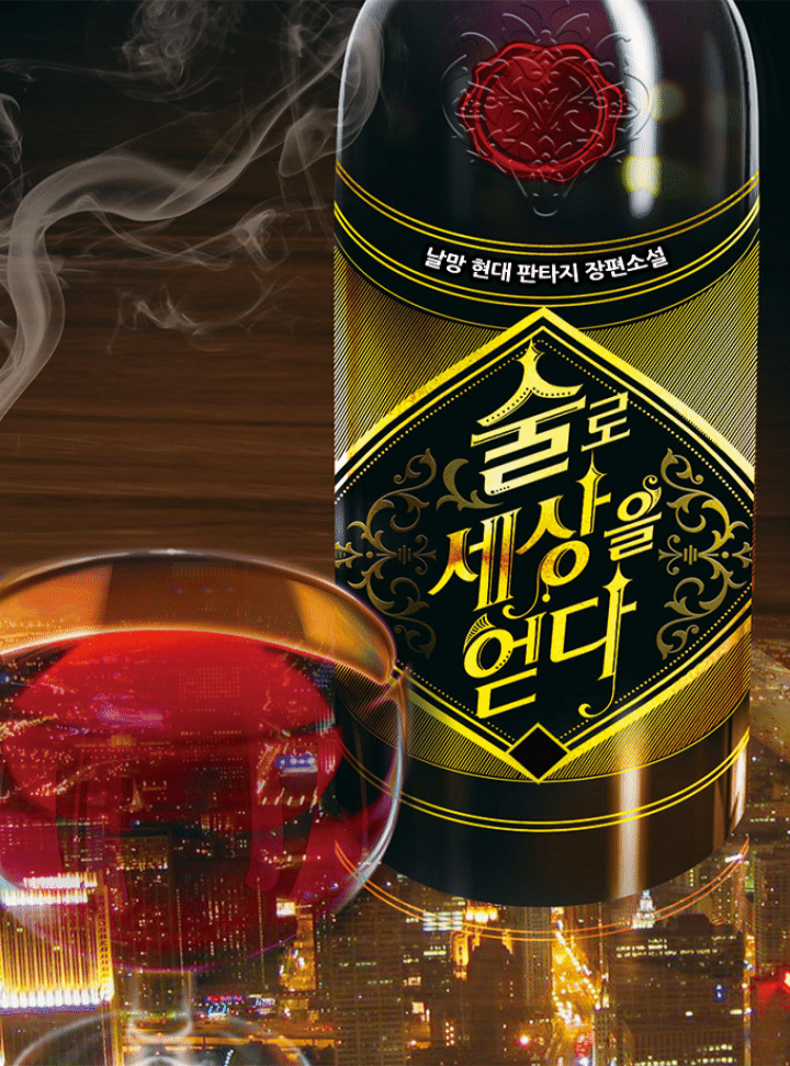 술로 세상을 얻다
