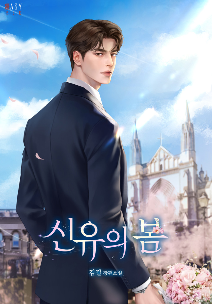 신유의 봄