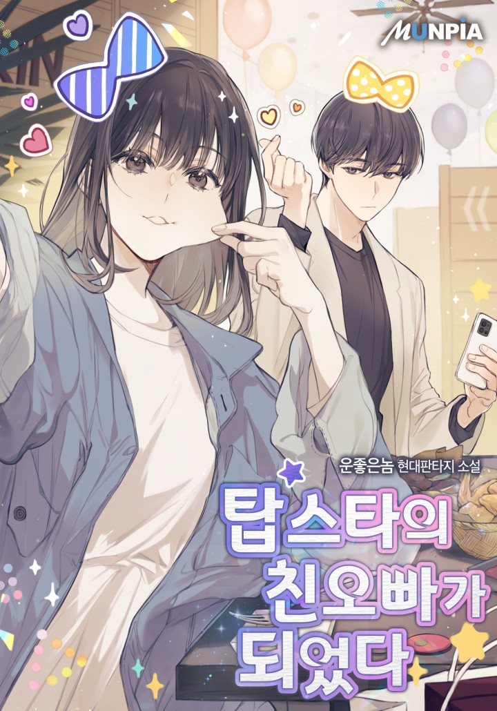탑스타의 친오빠가 되었다.