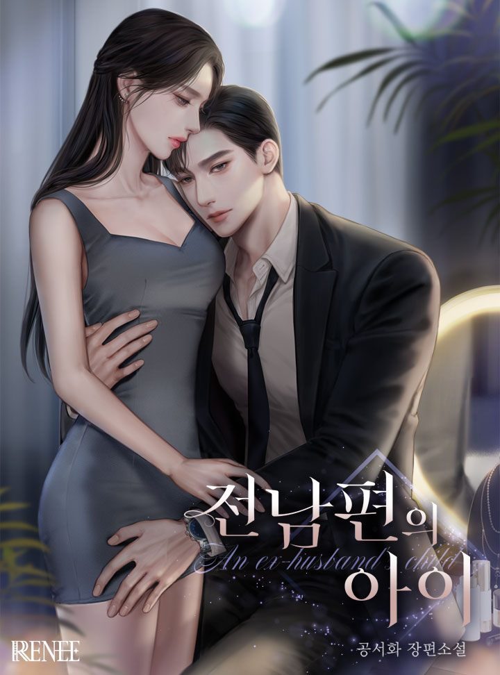전남편의 아이
