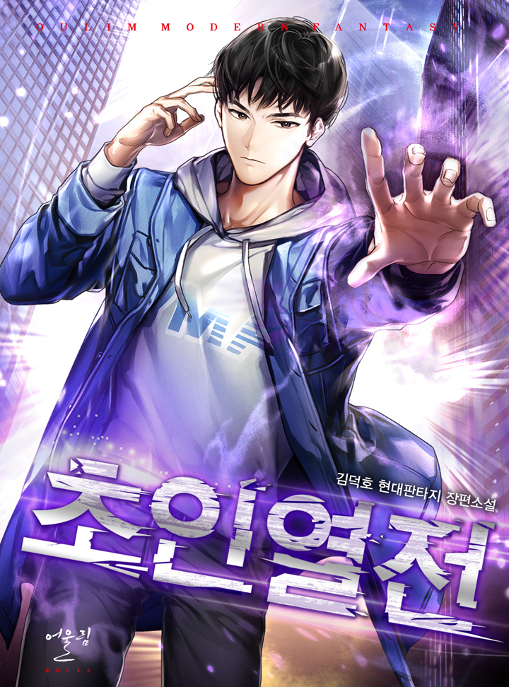 초인열전