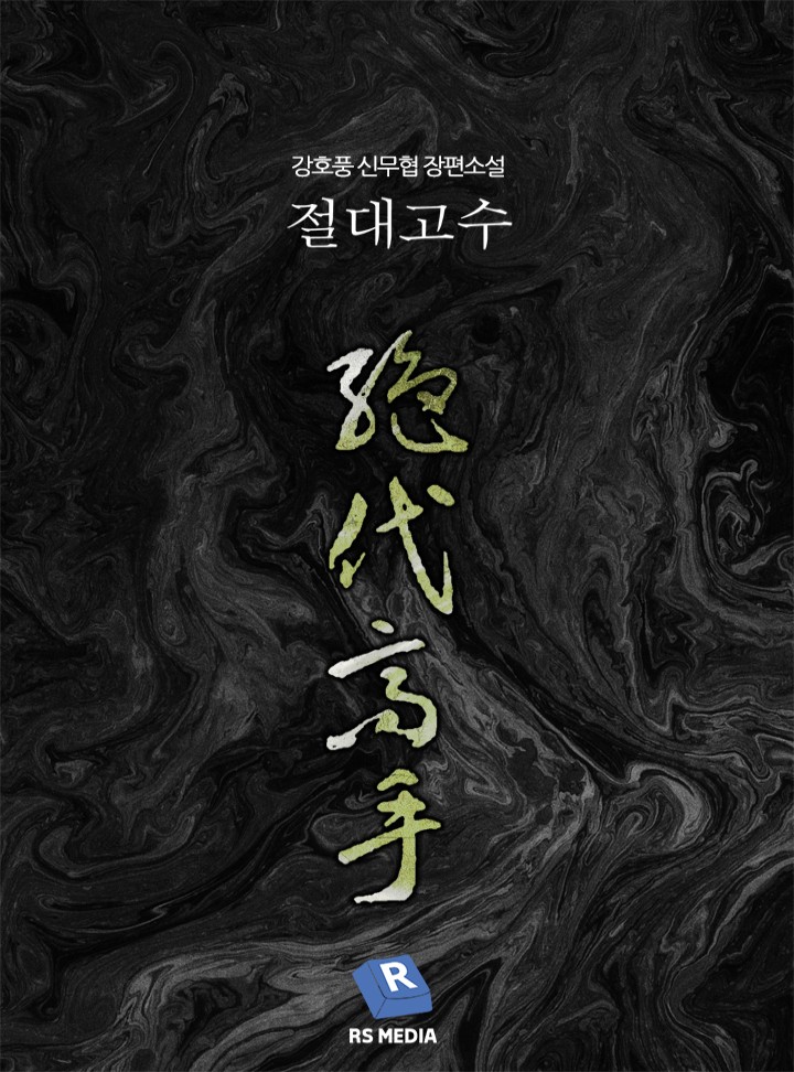 절대고수