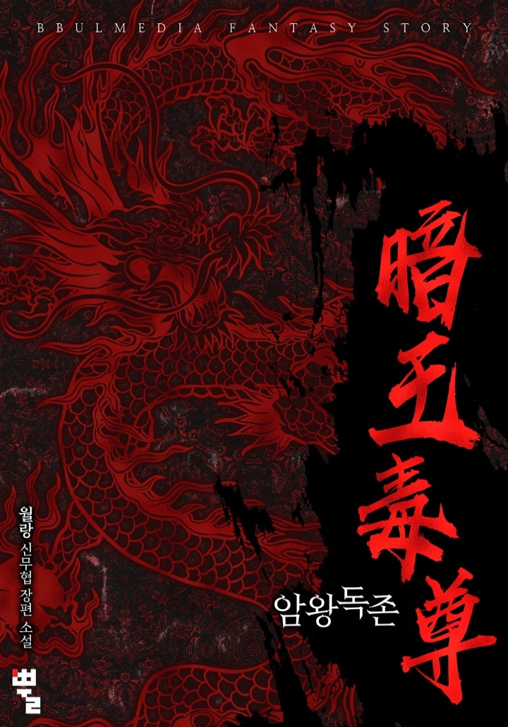 암왕독존
