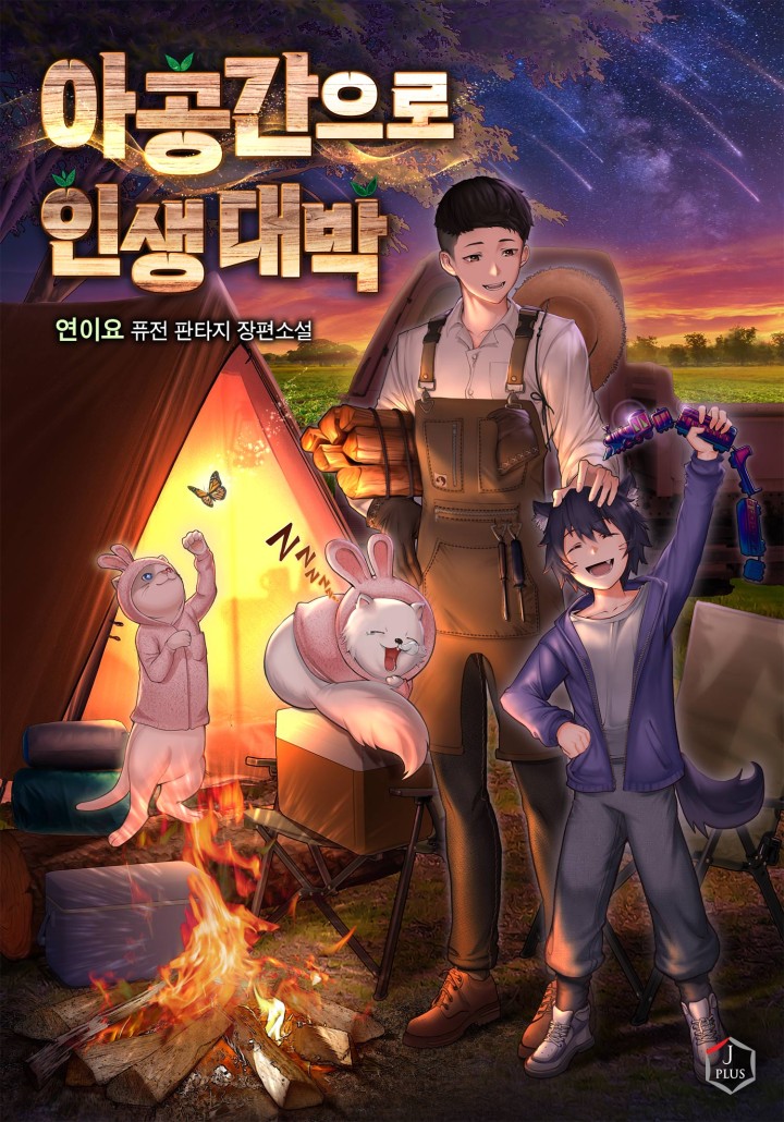 아공간으로 인생 대박
