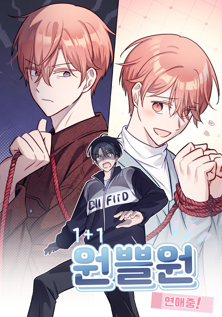 원쁠원 연애 중!