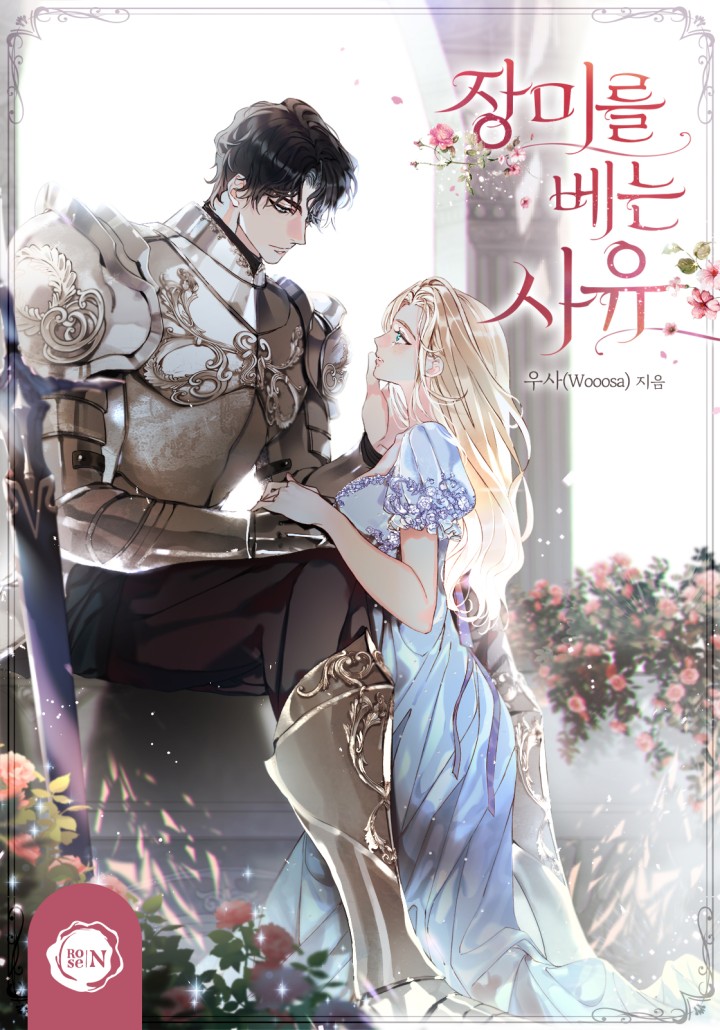 장미를 베는 사유