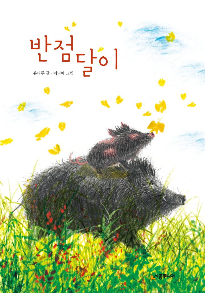 유타루,이명애