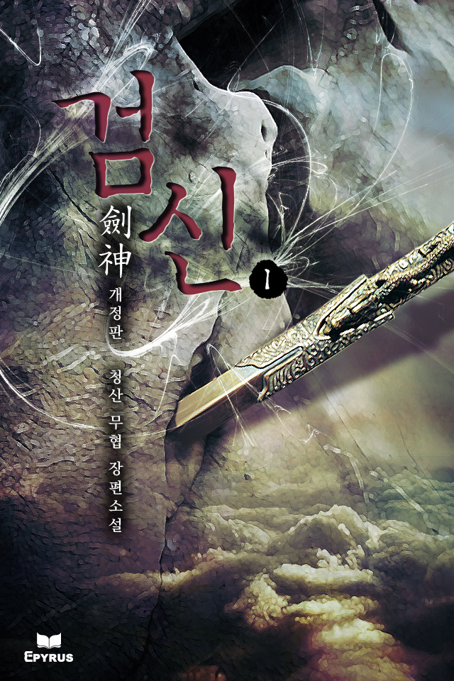 검신(개정판) [단행본]