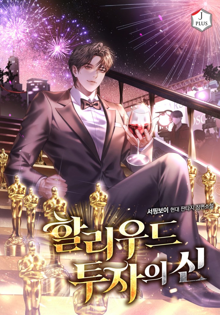 할리우드 투자의 신