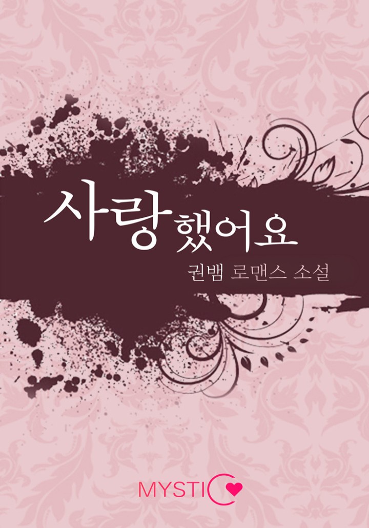 사랑했어요