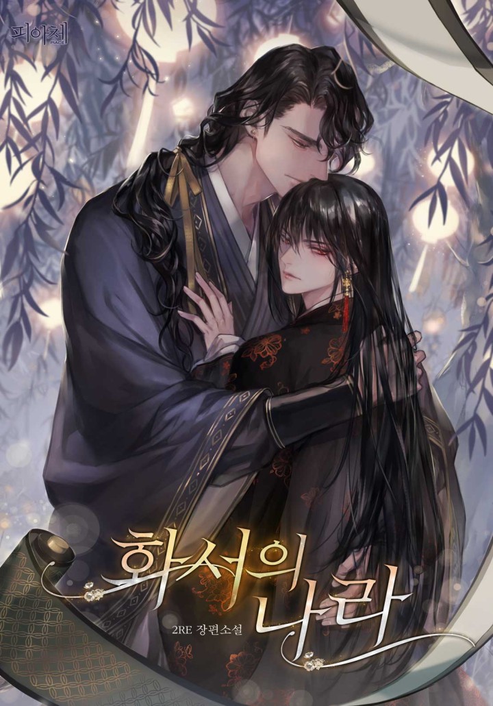 화서의 나라