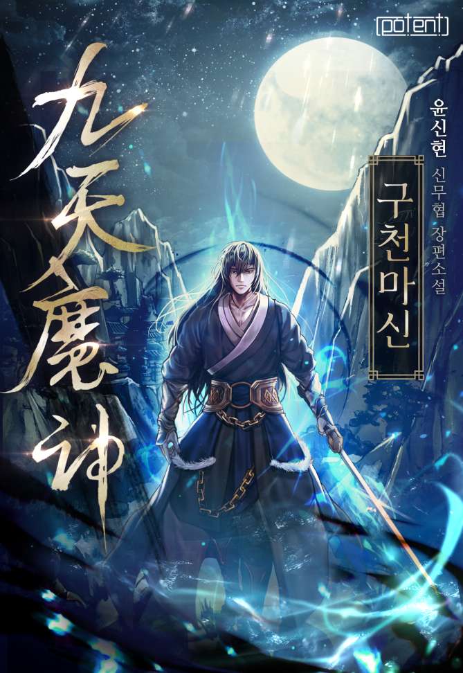 구천마신