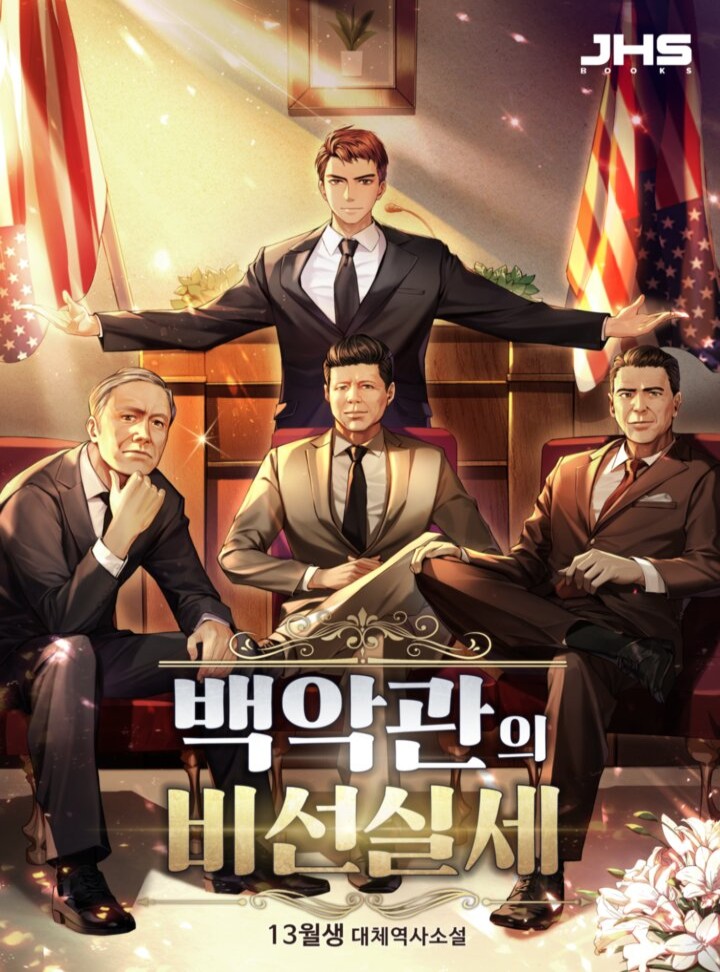 백악관의 비선실세