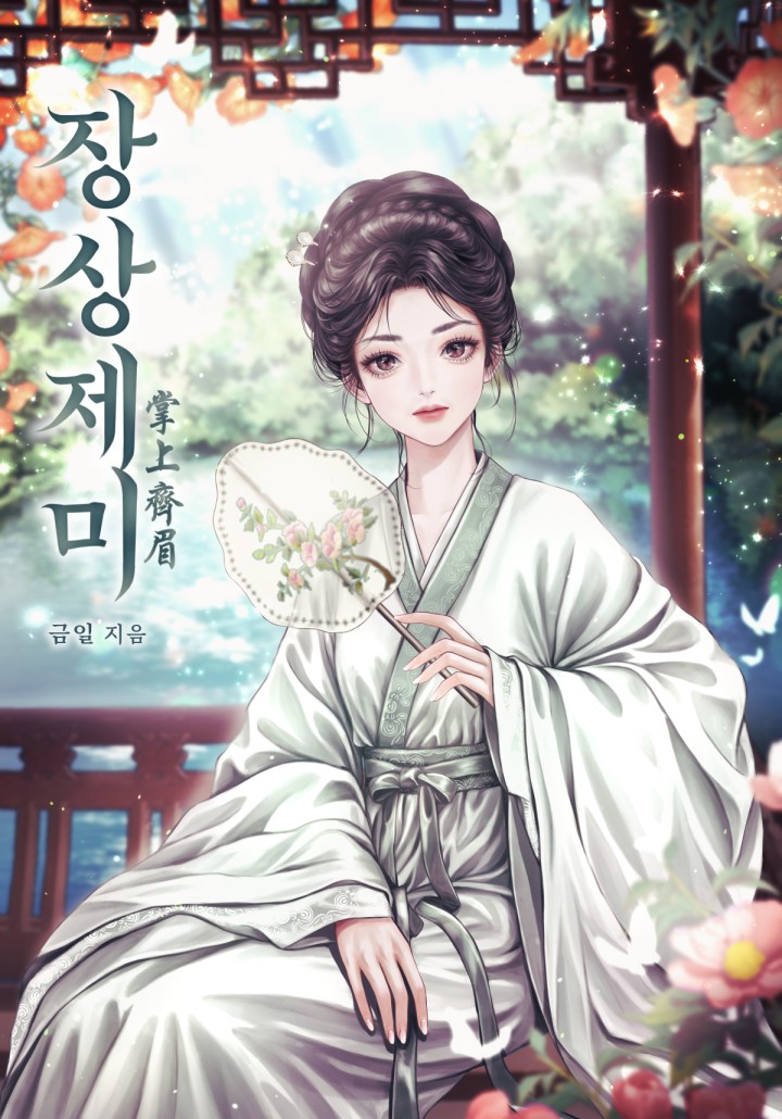 장상제미